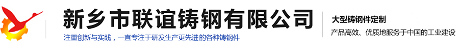 河南大型铸钢件生产厂家|水泥矿山设备铸件供应|冶金设备铸件价格|锻压设备铸件哪家好|桥梁建筑铸件设计|新乡市联谊铸钢有限公司